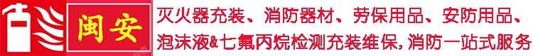 泉州经济技术开发区闽安安全设备服务中心